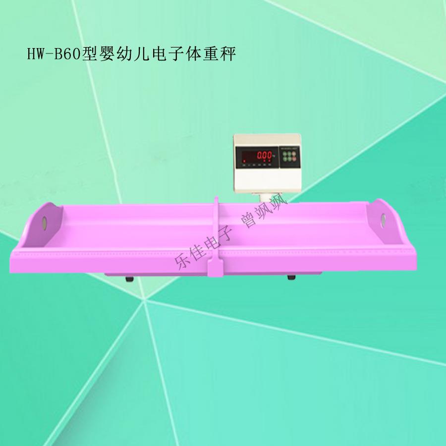 儿童卧式身高体重测量床HW-B60型婴幼儿电子体重秤