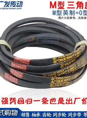 三角皮带 M型（O型）三角带 M-16 M-17 M-18 M-19 M-20 M-21