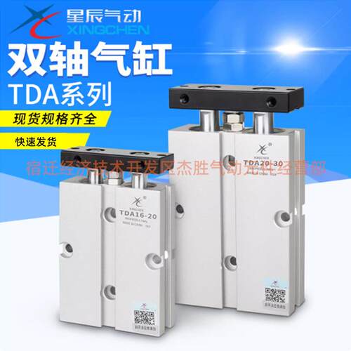 星辰气动TN/TDA10/16/20/25/32-30/40/50/60/70x75-S双杆双轴气缸