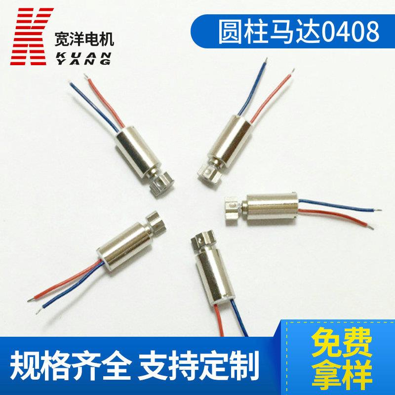 震动马达直流电机微型空心杯电机0408圆柱弹片手机振子0408振动