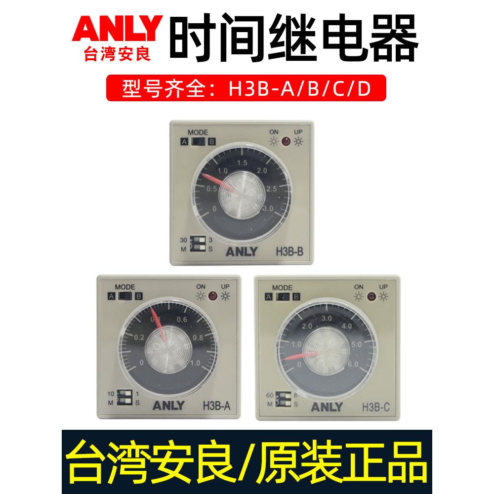 ANLY台湾安良H3B-A/B/C/D时间继电器AC200-240V多段延时5A250VAC