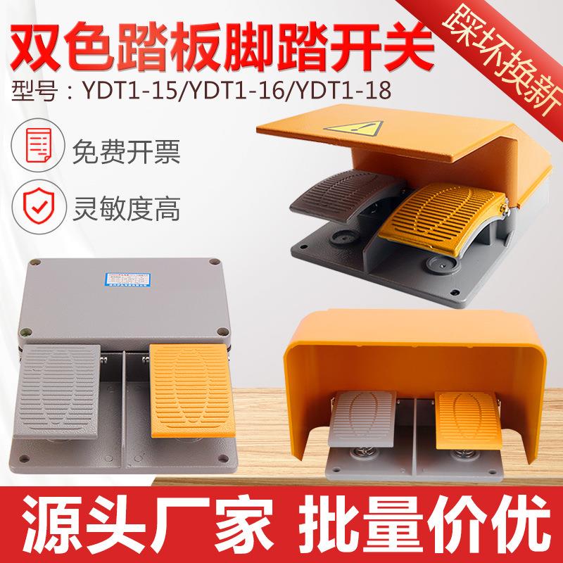 折弯机双联双踏脚踏开关脚踩式YDT1-18/15/16脚踏板机床双向上下