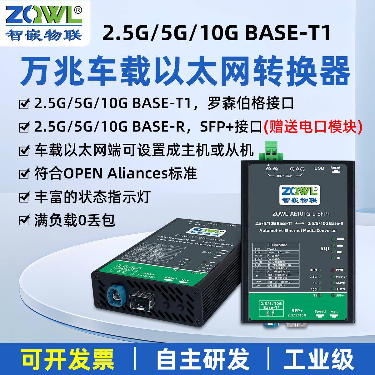 万兆车载以太网转换器2.5G/5G/10GBASE-T1转RJ45/SFP+标准以太网