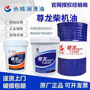 20W 长城尊龙T300 50柴机油发动机货车挖机油专用 15W 500 200