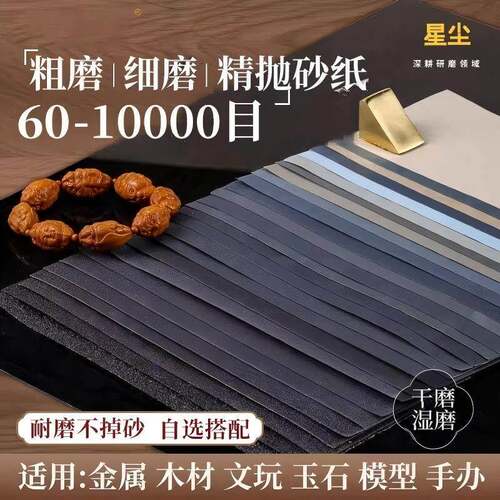 星尘砂纸60-10000目粗细磨精抛砂纸金属木材文玩玉石模型Figure专