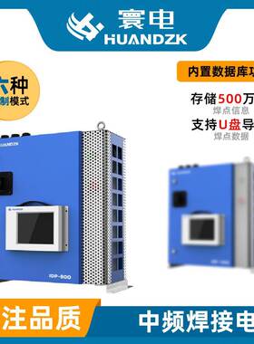 HUANDZK中频80V点焊电源IDP800/8KW焊接电源逆变直流点焊电源