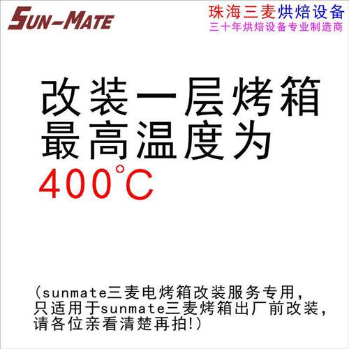 三麦 改装一层平炉电烤箱温度上限为400度 (不单独发货)