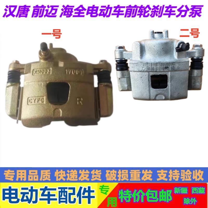 适配汉唐A3Q3Q5Q7 前迈 海全电动汽车前轮煞车卡钳煞车分泵制动器