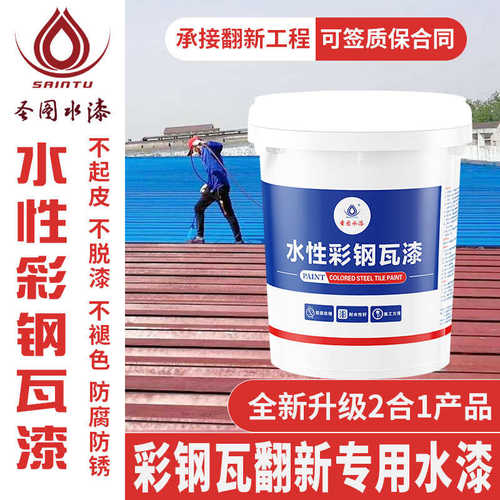 彩钢瓦翻新漆 水性防锈丙烯酸漆 水性工业金属漆  户外屋顶翻新漆