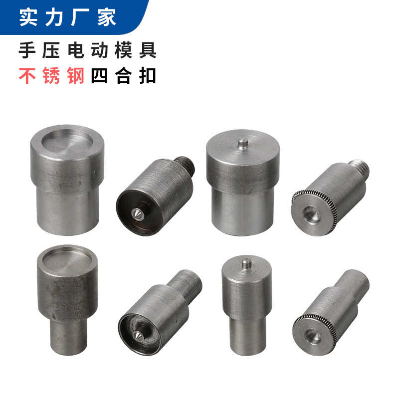 不锈钢四合扣纽扣按扣安装铆合工具 子母扣暗扣手压电动安装模具