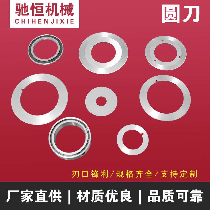 平圆刀片切布纸管分切刀片分条分切机胶带圆形切割机