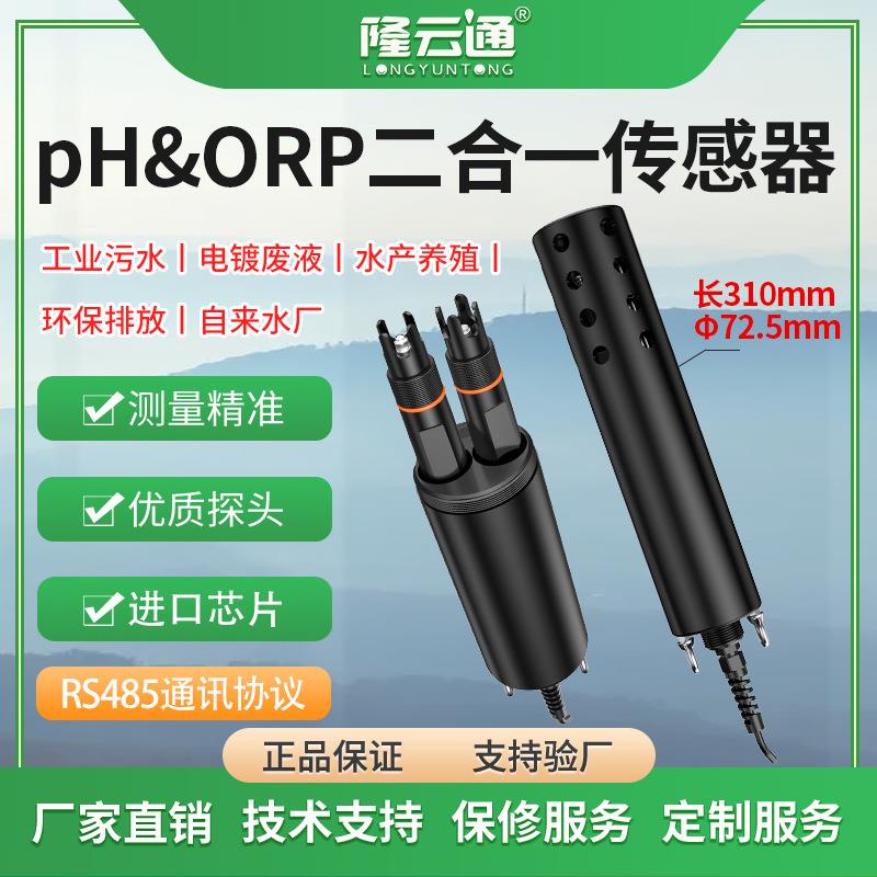 PH&ORP二合一水质在线酸碱度二合一测试电导率pH值变送器传感器