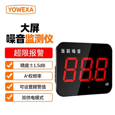 壁挂式噪音计分贝仪YW-531大屏幕环境噪音计监测仪