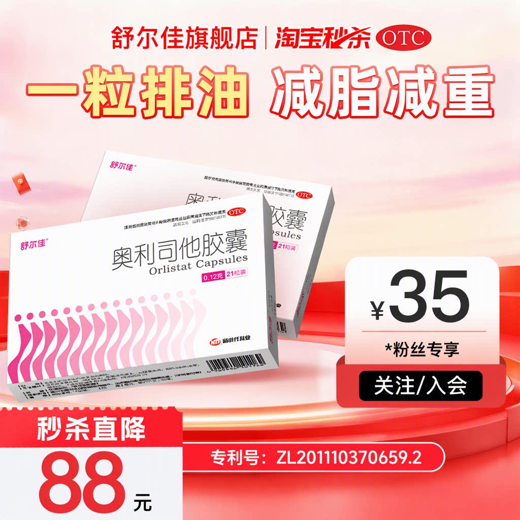 [舒尔佳]奥利司他胶囊0.12g*96粒/盒