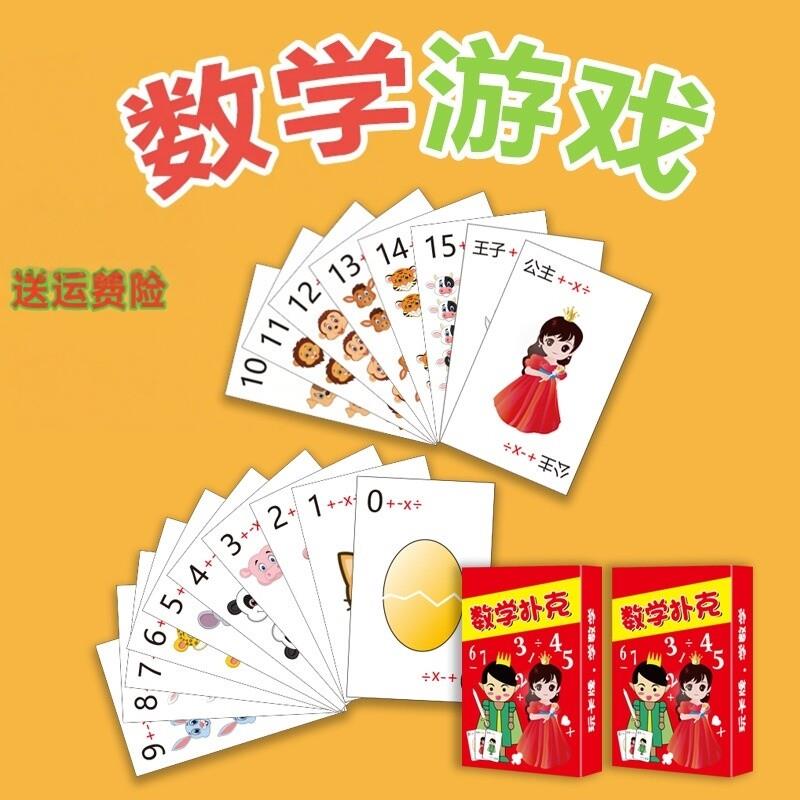 扑克牌加减乘除法游戏趣味学数学幼儿园速算教具数学游戏儿童桌游