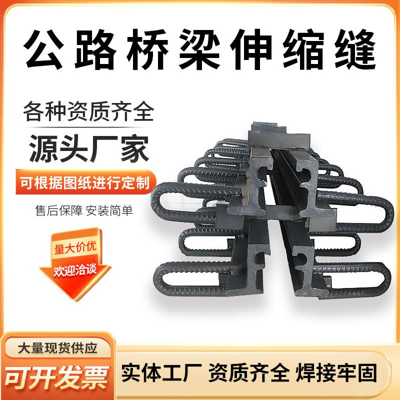 弘源 公路桥梁伸缩缝GQF型C40D60F80E160变形缝模数式装置毛勒缝