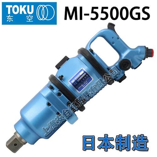 现货 日本TOKU东空MI-5500GS 重型风炮1-1/2寸大扭力扳手气动工具