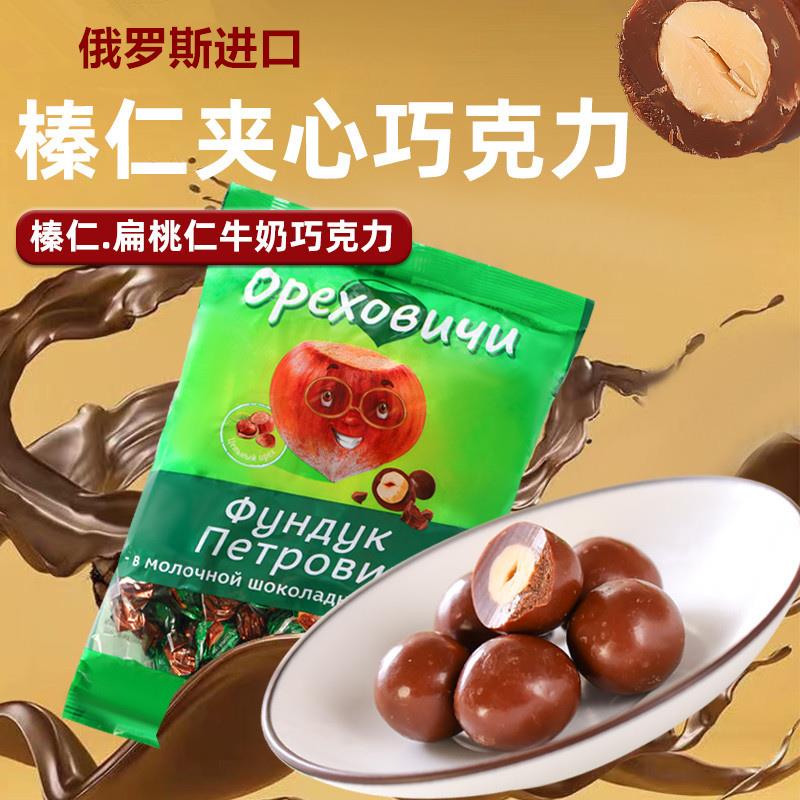 俄罗斯进口巧克力糖果整颗榛子扁桃仁夹心杏仁喜糖年货零食500克