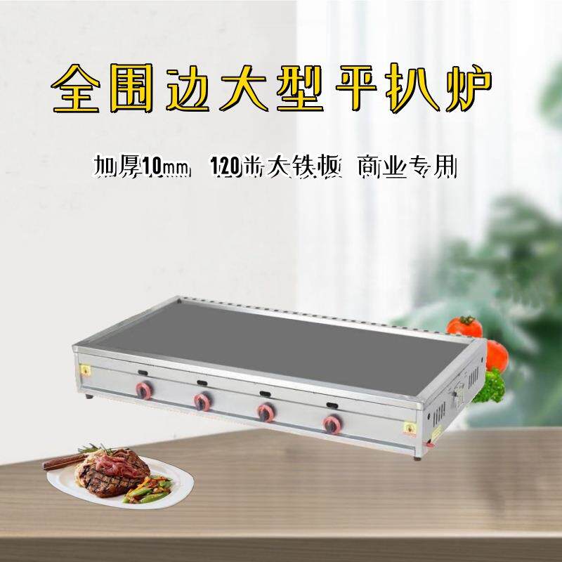 商用全围堵燃气平扒炉摆摊铁板烧设备煤气手烤冷面机器扒煎炸炉具