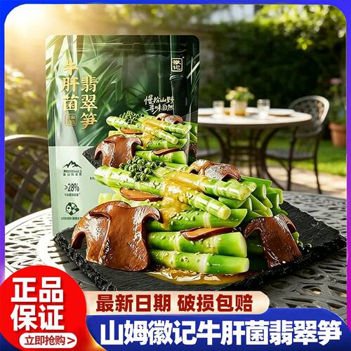 山姆牛肝菌翡翠笋即食脆爽零食