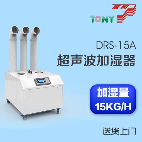 荐多乐信超声波加湿器纺织厂加湿器DRS-03A工业加湿机3G