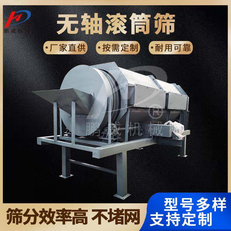 无轴滚动筛分机有机肥滚筒筛全密封砂石粉料圆筒筛选机不锈钢滚筒