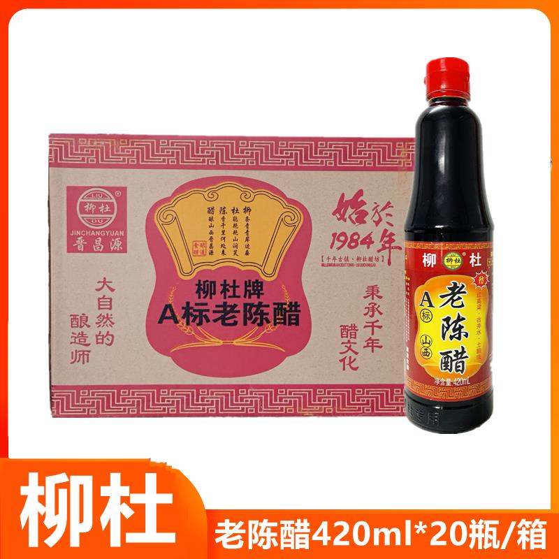柳杜老陈醋420ml*20瓶整箱山西三年陈醋酿造醋凉拌水饺面条商用装