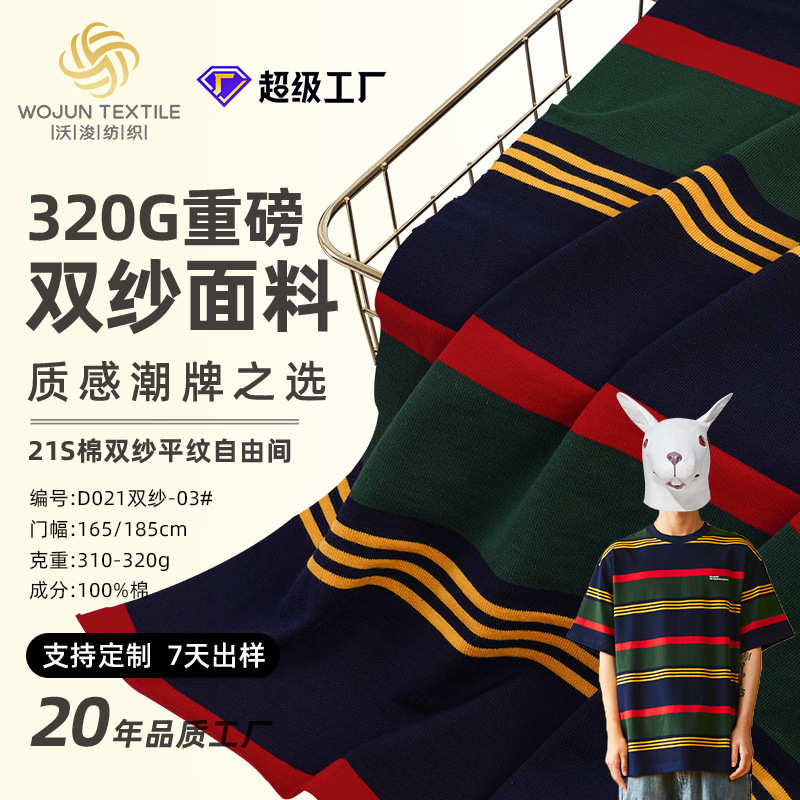 全棉国潮双纱精梳棉中式厚款汗布秋季纺织针织布纯棉条纹面料