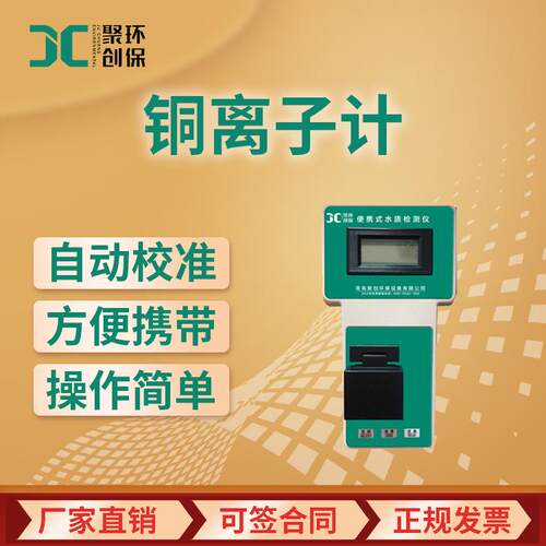 铜离子计 JC-T-1A便携式水质铜离子分析测定仪