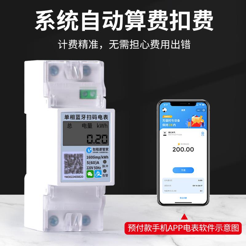 扫码预付费导轨式智能电表单相出租房远程抄表蓝牙电度表厂家