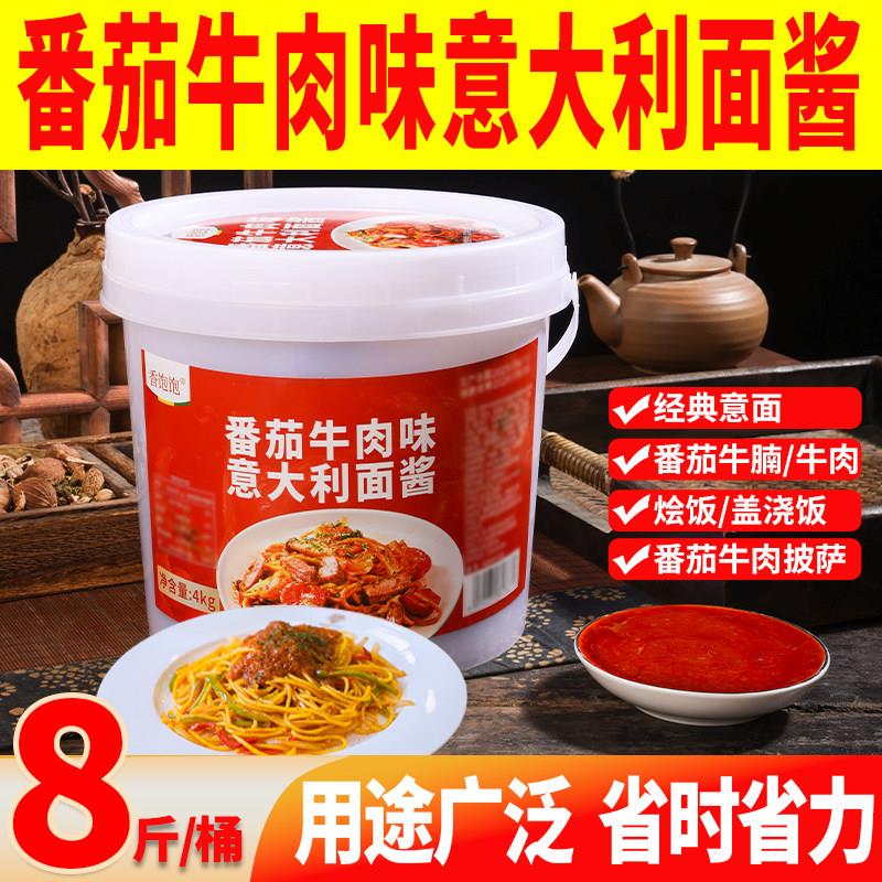 意大利面 面酱番茄牛肉酱商用西餐厅披萨番茄牛腩酱义大利面 面酱