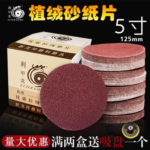 利甲龙5寸圆盘砂纸植绒红砂纸磨片粘盘砂纸背绒片拉绒片抛光打磨