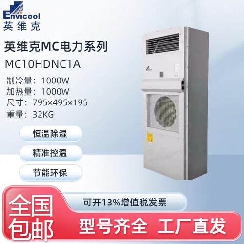 英维克通信储能机柜空调MC10DNC1D工业机柜1000W恒温1500W制冷PLC