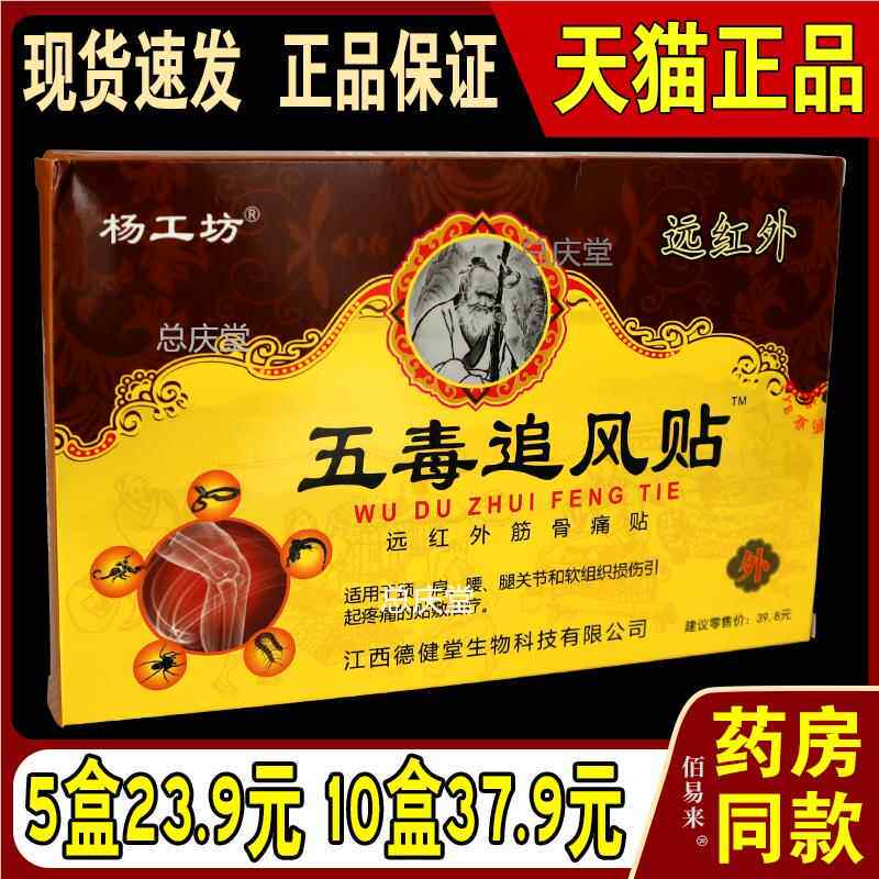 杨工坊五毒追风贴肩周贴膏风湿类关节痛滑膜膏膝盖3006
