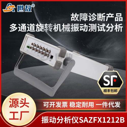 SAZFX1212B振动分析仪转速温度电压电流多通道振动信号采集与传输
