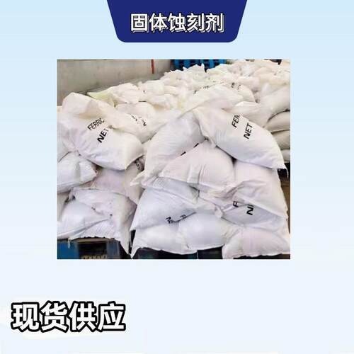 现货供应蚀刻添加剂由厂家直供量大面议可