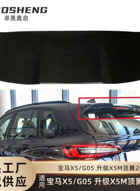 适用于宝马X5顶翼G05改装升级X5M顶翼碳纹后扰流X5M定风翼X5M套件