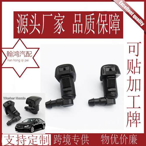 适用于2014-2015雪佛兰科鲁兹前挡风玻璃雨刮喷水嘴扇形喷水器