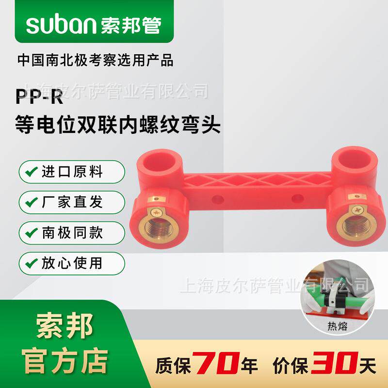 suban索邦ppr管家装管件接头配件中国红等电位双联内螺纹弯头