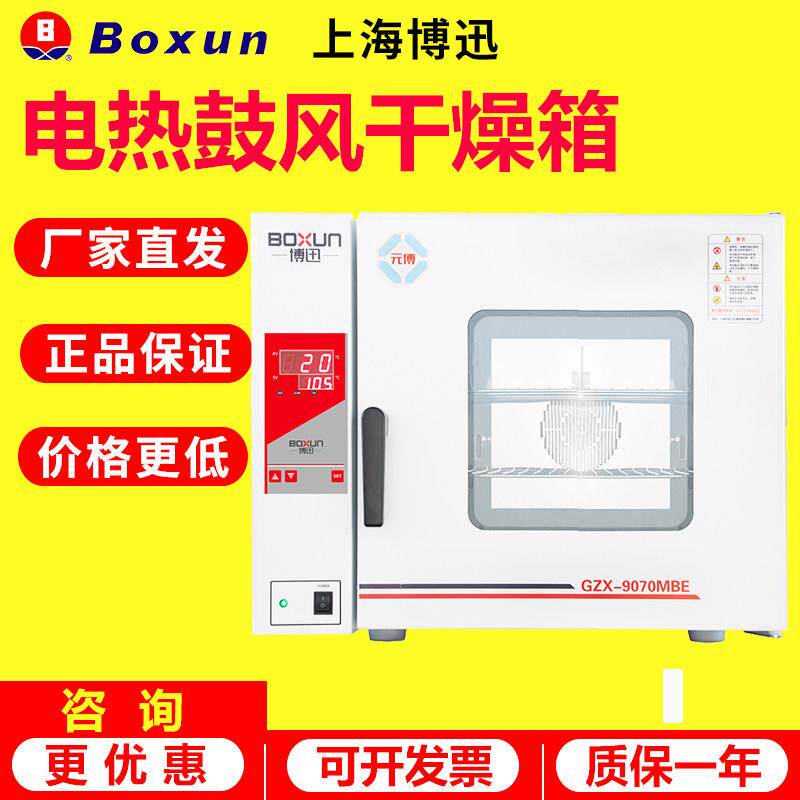 上海博迅GZX-9030/9070MBE BGZ台式电热鼓风干燥箱恒温烘箱实验室