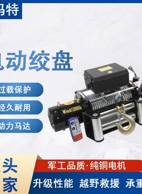 电动绞盘汽车车载卷扬机12V24V48V电动葫芦提升机自救起重小吊机