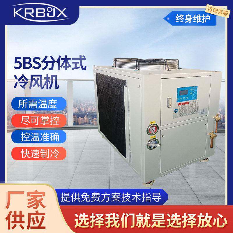 厂家直供5BS分体式冷风机大风量风冷式冷风机分体式室外空调机