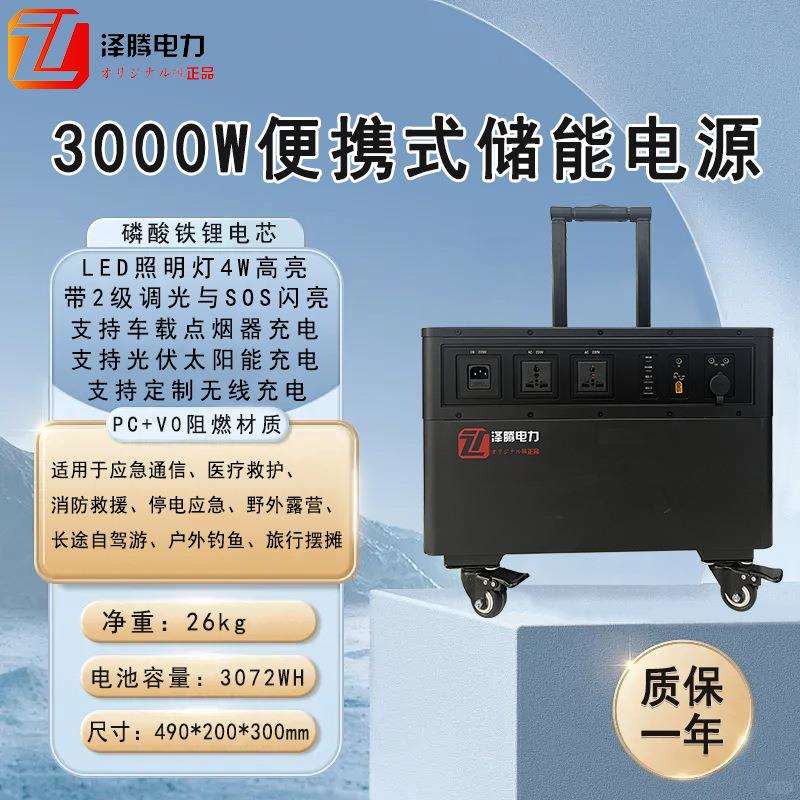 3000W便携式户外电源 泽腾电力220V 自带照明太阳能快充 应急专用