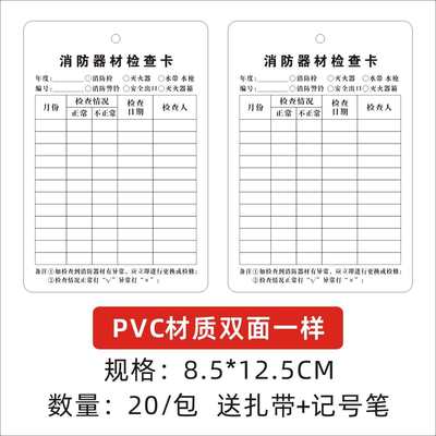 PVC塑料消防器材检查卡塑料灭火器检查卡消火栓检查卡可定制防水