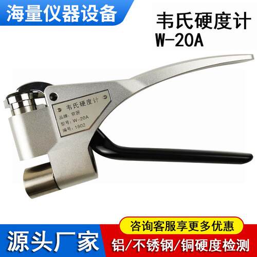 厂家W-20A韦氏硬度计手持式钳式铝合金不锈钢铜材硬度检测仪