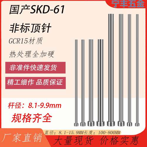 SKD-61国产精密顶针非标小数点全硬 8.1mm—9.9m Gcr15轴承钢塑胶