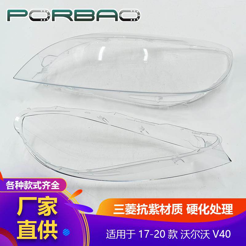 适用于沃尔沃V40大灯罩17/18/19/20年大灯透明罩PC罩大灯灯壳