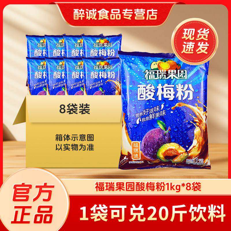 新疆包邮西安酸梅粉1000gx8袋酸梅乌梅汁速溶果汁冲饮饮料酸梅汤