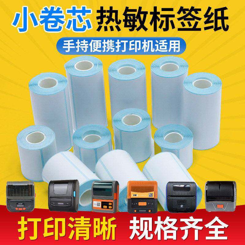 便携式打印机专用5030mm条码标签纸小卷芯三防热敏纸掌卫条码纸