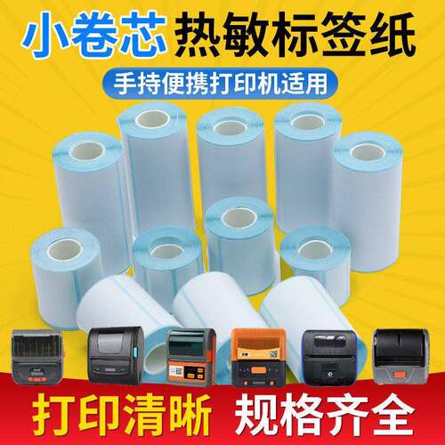 便携式打印机专用5030mm条码标签纸小卷芯三防热敏纸掌卫条码纸